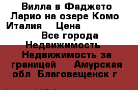 Вилла в Фаджето-Ларио на озере Комо (Италия) › Цена ­ 95 310 000 - Все города Недвижимость » Недвижимость за границей   . Амурская обл.,Благовещенск г.